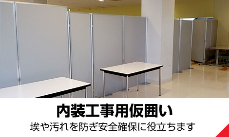 内装工事用仮囲い