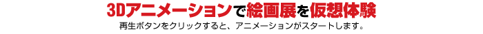 アニメーションで絵画展を仮想体験