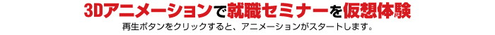 アニメーションで就職セミナーを仮想体験