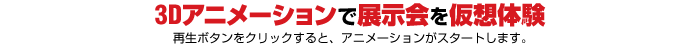 アニメーションで絵画展を仮想体験