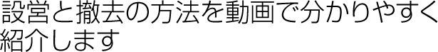 移動式キャスター付きパーテーションの設営と撤去の方法を動画で分かりやすく紹介します