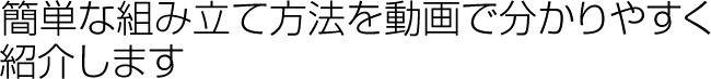 パーテーションの簡単な組み立て方法をわかりやすく動画で紹介します