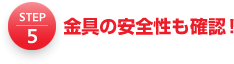 5.金具の安全性も確認