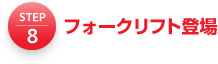 8.フォークリフト登場