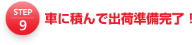 9.車に積んで出荷準備完了