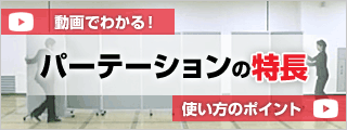 動画でわかる設営撤去