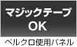 マジックテープＯＫ