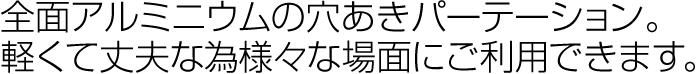 全面アルミニウムの穴あきパーテーション。軽くて丈夫な為様々な場面にご利用できます。