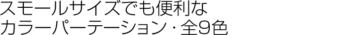 スモールサイズでも便利なカラーパーテーション・全9色