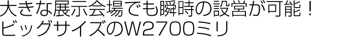 大きな展示会場でも習字の