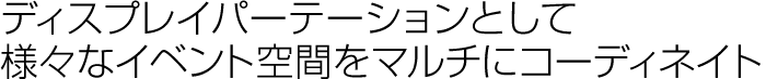 ディスプレイパーテーションとして様々なイベント空間をマルチにコーディネイト