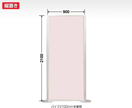 画鋲使用可パーテーション　2100×900