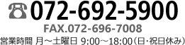 ご注文はお電話で072-692-5900