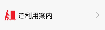 ご利用案内