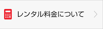 レンタル料金について