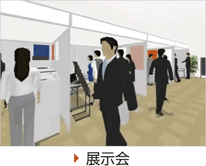 展示会