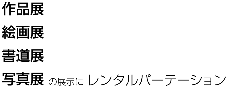 作品展・絵画展・書道展・写真展の展示にレンタルパーテーション