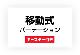 移動式パーテーション一覧