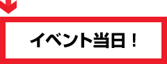 イベント当日