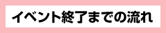 イベント終了までの流れ