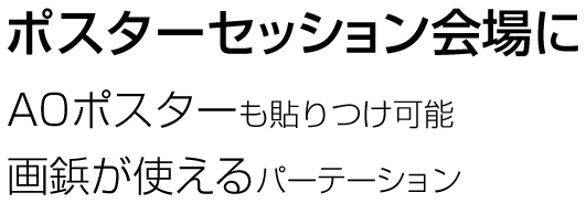 ポスターセッション会場に　AOポスターも貼りつけ可能、画鋲が使えるパーテーション